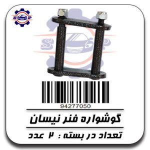 گوشواره فنر نیسان با مهره