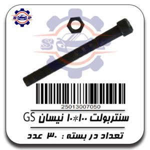 سنتربولت 100*10 نیسان - GS