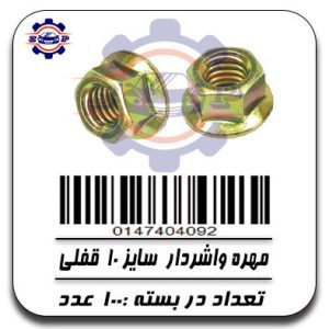 مهره واشردار سایز 10 قفلی