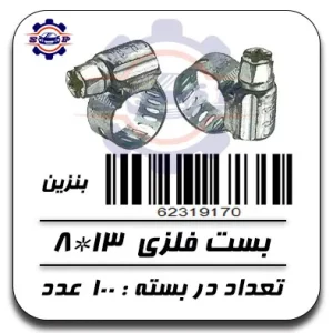 بست شلنگ بنزین