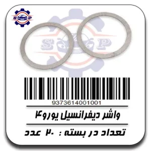 واشر دیفرانسیل یورو 4