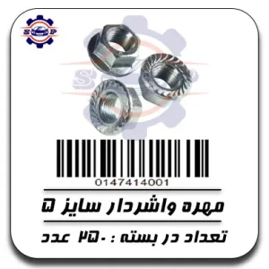 مهره واشردار سایز5