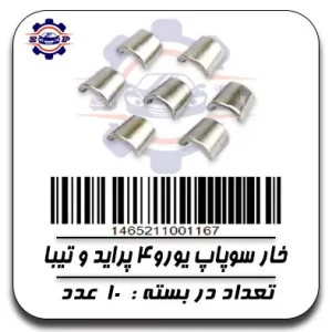 خار سوپاپ یورو 4 پراید وتیبا