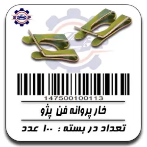 خار پروانه فن پژو
