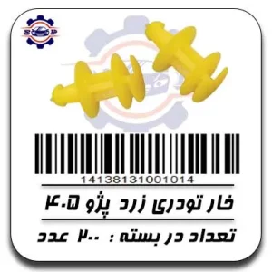 خار تودری زرد پژو 405