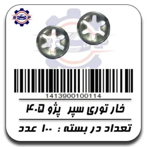 خار توری سپر پژو 405