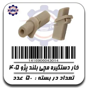 خار دستگیره مچی بلند پژو 405