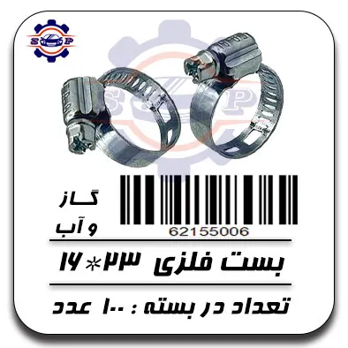 بست فلزی 23×16 بسته 100 عددی