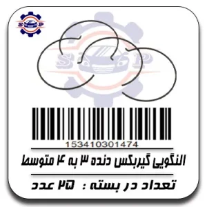 النگویی گیربکس دنده 3به 4 متوسط