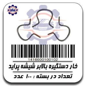 خار دستگیره بالابر شیشه پراید