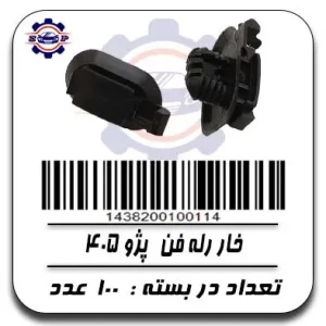 خار رله فن پژو 405