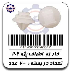 خار زه اطراف پژو 206
