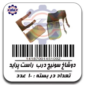 دوشاخ سوئیچ درب راست پراید