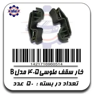 خار سقف طوسی 405 مدل B