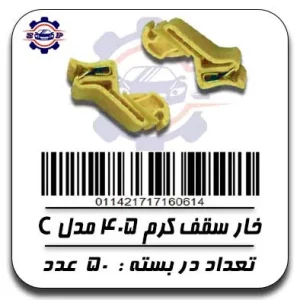 خار سقف کرم 405 مدل C