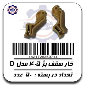 خار سقف بژ 405 مدل D