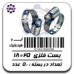 بست شلنگ آب و هیدرولیک