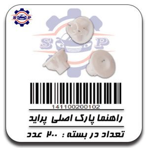 خار راهنما پارک اصلی پراید