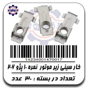 خار سینی زیر موتور 206