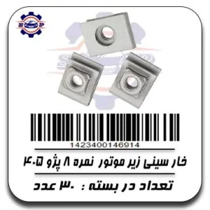 خار سینی زیر موتور پژو