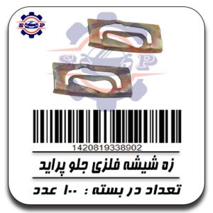 زه شیشه جلو فلزی پراید