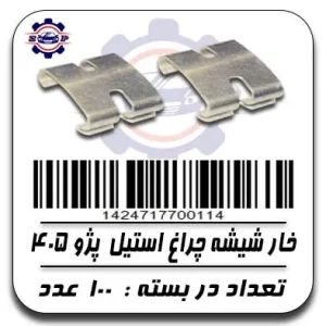خار شیشه چراغ استیل پژو 405