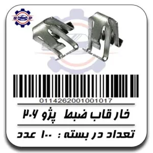 خار قاب ضبط پژو 206