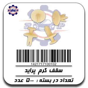 خار سقف کرم پراید
