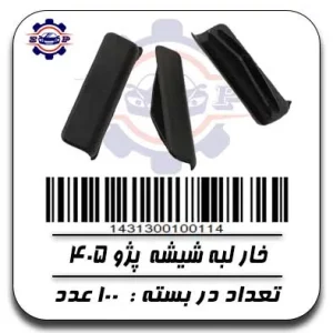 خار لبه شیشه پژو