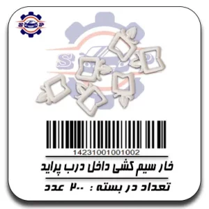 خار سیم کشی داخل درب پراید