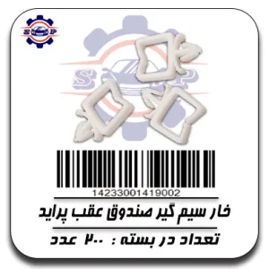 خار سیم گیر صندوق عقب پراید