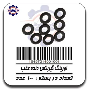 اورینگ گیربکس دنده عقب