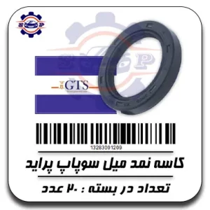 کاسه نمد میل سوپاپ پراید