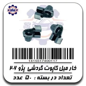 خار میل کاپوت گردشی پژو 206