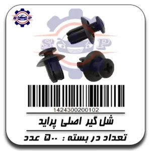 خار شل گیر اصلی پراید