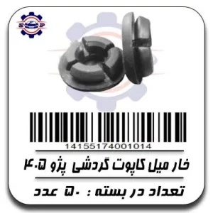 خار میل کاپوت گردشی پژو 405