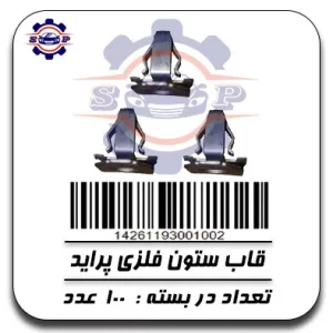 قاب ستون فلزی پراید
