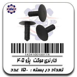 خار نری موکت پژو 405