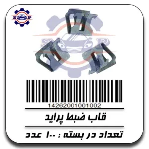 قاب ضبط پراید