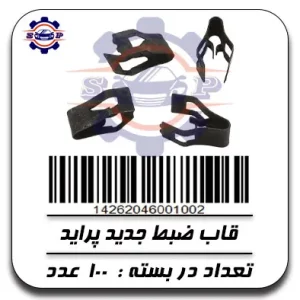 قاب ضبط جدید پراید
