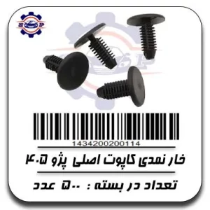 خار نمدی کاپوت اصلی پژو 405