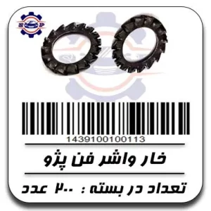 خار واشر فن پژو