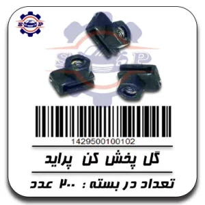 گل پخش کن پراید