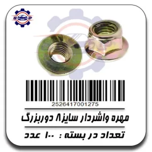 مهره واشردار سایز 8 دور بزرگ