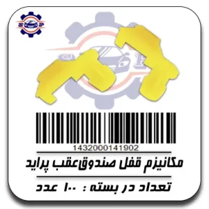 مکانیزم قفل صندوق عقب پراید