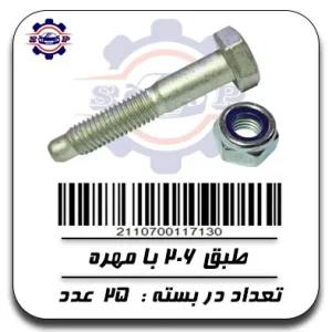 پیچ طبق 206 با مهره
