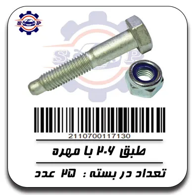 پیچ طبق 206 با مهره کاسه نمدی