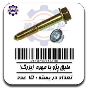 پیچ طبق پژو با مهره (بزرگ)