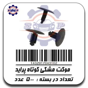 موکت مشکی کوتاه پراید