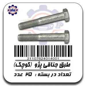 پیچ طبق جناقی پژو (کوچک)